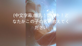 (中文字幕)爆乳！爆イキ！どなたかこの子の名前教えてください