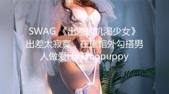 SWAG 《出差的饥渴少女》出差太寂寞，在旅馆外勾搭男人做爱Ha Ouopuppy