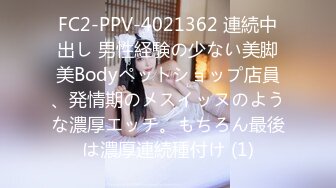 FC2-PPV-4021362 連続中出し 男性経験の少ない美脚美Bodyペットショップ店員、発情期のメスイッヌのような濃厚エッチ。もちろん最後は濃厚連続種付け (1)