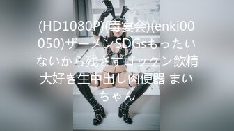 (HD1080P)(毒宴会)(enki00050)ザーメンSDGsもったいないから残さずゴックン飲精大好き生中出し肉便器 まいちゃん