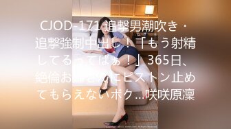 CJOD-171 追撃男潮吹き・追撃強制中出し！「もう射精してるってばぁ！」365日、絶倫お姉さんにピストン止めてもらえないボク…咲咲原凜