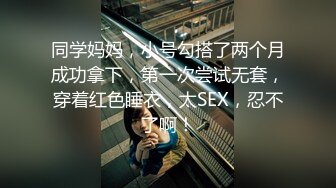 同学妈妈，小号勾搭了两个月成功拿下，第一次尝试无套，穿着红色睡衣，太SEX，忍不了啊！