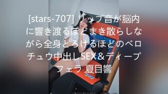 [stars-707] リップ音が脳内に響き渡るほどまき散らしながら全身とろけるほどのベロチュウ中出しSEX＆ディープフェラ 夏目響