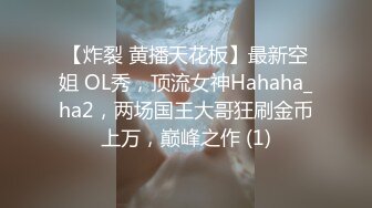 【炸裂 黄播天花板】最新空姐 OL秀，顶流女神Hahaha_ha2，两场国王大哥狂刷金币上万，巅峰之作 (1)