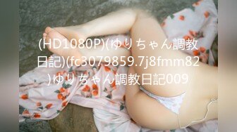 (HD1080P)(ゆりちゃん調教日記)(fc3079859.7j8fmm82)ゆりちゃん調教日記009