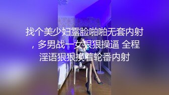 找个美少妇露脸啪啪无套内射，多男战一女狠狠操逼 全程淫语狠狠换着轮番内射