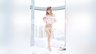 SWAG 胡女。自慰实录 Annachioe