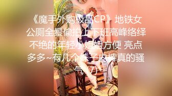 《魔手外购极品CP》地铁女公厕全景偸拍上下班高峰络绎不绝的年轻小姐姐方便 亮点多多~有几个妹子内裤真的骚气 (7)