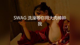 SWAG 洗澡等你用大肉棒幹我