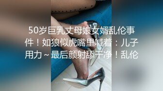 50岁巨乳丈母娘女婿乱伦事件！如狼似虎嘴里喊着：儿子用力～最后颜射舔干净！乱伦