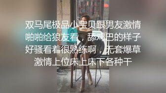 双马尾极品小宝贝跟男友激情啪啪给狼友看，舔鸡巴的样子好骚看着很熟练啊，无套爆草激情上位床上床下各种干