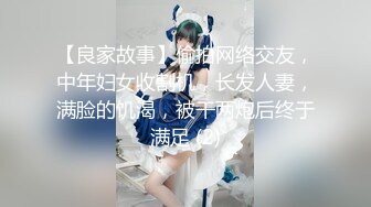 【良家故事】偷拍网络交友，中年妇女收割机，长发人妻，满脸的饥渴，被干两炮后终于满足 (2)