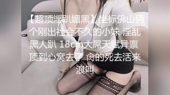 【超顶淫趴媚黑】坐标佛山俩个刚出社会不久的小妹 淫乱黑人趴 18cm大屌天赋异禀 顶到心窝去了 肏的死去活来浪叫