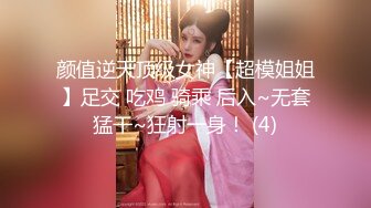 颜值逆天顶级女神【超模姐姐】足交 吃鸡 骑乘 后入~无套猛干~狂射一身！ (4)