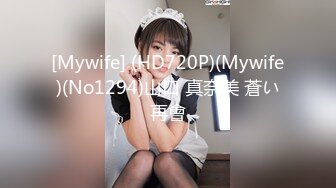 [Mywife] (HD720P)(Mywife)(No1294)山口 真奈美 蒼い再會