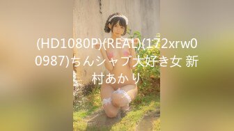 (HD1080P)(REAL)(172xrw00987)ちんシャブ大好き女 新村あかり