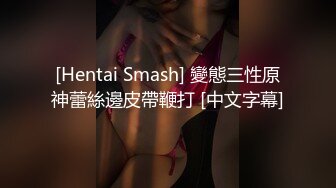 [Hentai Smash] 變態三性原神蕾絲邊皮帶鞭打 [中文字幕]