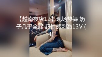 【越南夜店12】现场热舞 奶子几乎全漏 超性感刺激13V (4)