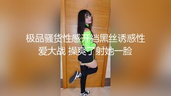 极品骚货性感开裆黑丝诱惑性爱大战 操爽了射她一脸