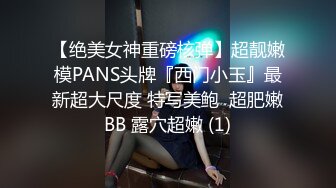 【绝美女神重磅核弹】超靓嫩模PANS头牌『西门小玉』最新超大尺度 特写美鲍  超肥嫩BB 露穴超嫩 (1)