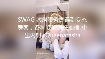 SWAG 客房服务竟遇到变态房客，各种姿势疯狂抽插..中出内射.. Queenatasha