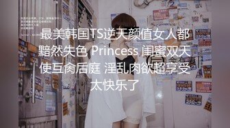 最美韩国TS逆天颜值女人都黯然失色 Princess 闺蜜双天使互肏后庭 淫乱肉欲超享受太快乐了