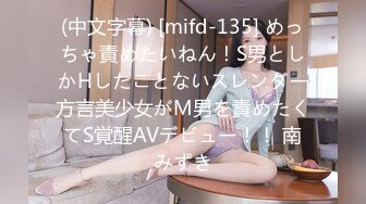 (中文字幕) [mifd-135] めっちゃ責めたいねん！S男としかHしたことないスレンダー方言美少女がM男を責めたくてS覚醒AVデビュー！！ 南みずき