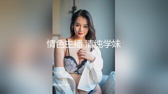 情色主播 清纯学妹