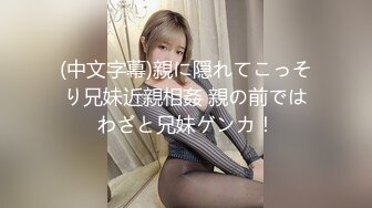 (中文字幕)親に隠れてこっそり兄妹近親相姦 親の前ではわざと兄妹ゲンカ！