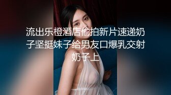 流出乐橙酒店偷拍新片速递奶子坚挺妹子给男友口爆乳交射奶子上