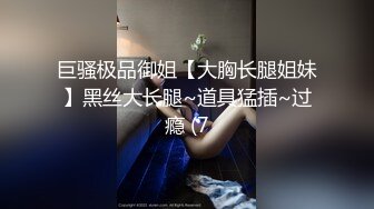 巨骚极品御姐【大胸长腿姐妹】黑丝大长腿~道具猛插~过瘾 (7