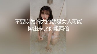 不要以为胸大的就是女人可能掏出来比你粗两倍