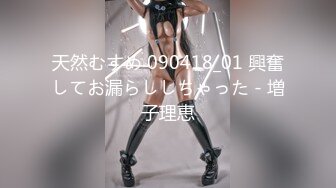 天然むすめ 090418_01 興奮してお漏らししちゃった - 増子理恵