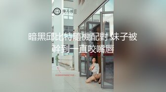 暗黑邱比特隨機配對 妹子被幹到一直咬嘴唇