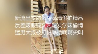 新流出安防酒店高清偷拍精品反差婊眼镜文艺短发学妹偷情猛男大叔被打桩爆插啊啊尖叫