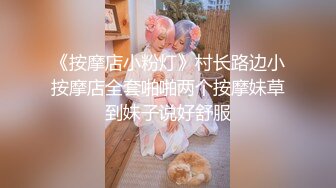 《按摩店小粉灯》村长路边小按摩店全套啪啪两个按摩妹草到妹子说好舒服