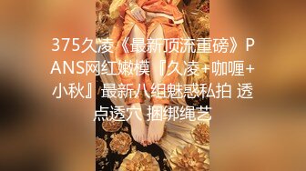 375久凌《最新顶流重磅》PANS网红嫩模『久凌+咖喱+小秋』最新八组魅惑私拍 透点透穴 捆绑绳艺