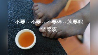 不要～不要～不要停～就要呢個節湊