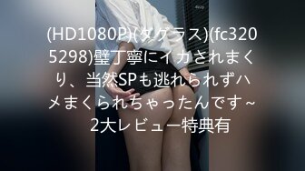 (HD1080P)(ダグラス)(fc3205298)璧丁寧にイカされまくり、当然SPも逃れられずハメまくられちゃったんです～　2大レビュー特典有