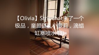 【Olivia】Stripchat来了一个极品，童颜巨乳小萝莉，滴蜡缸塞喷水 (3)