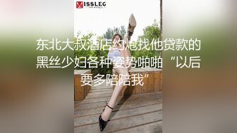 东北大叔酒店约炮找他贷款的黑丝少妇各种姿势啪啪“以后要多陪陪我”