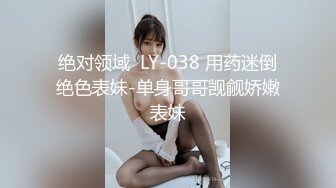 绝对领域  LY-038 用药迷倒绝色表妹-单身哥哥觊觎娇嫩表妹