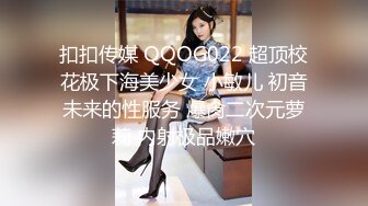 扣扣传媒 QQOG022 超顶校花极下海美少女 小敏儿 初音未来的性服务 爆肏二次元萝莉 内射极品嫩穴