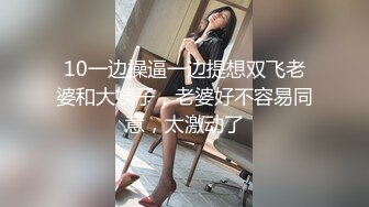 10一边操逼一边提想双飞老婆和大姨子，老婆好不容易同意，太激动了