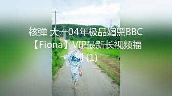 核弹 大一04年极品媚黑BBC【Fiona】VIP最新长视频福利 (1)