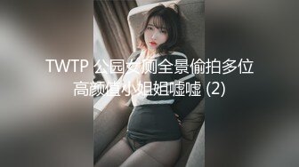 TWTP 公园女厕全景偷拍多位高颜值小姐姐嘘嘘 (2)