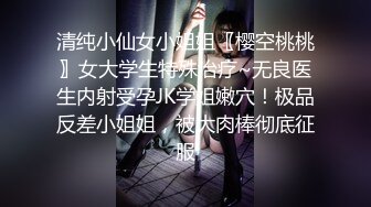 清纯小仙女小姐姐〖樱空桃桃〗女大学生特殊治疗~无良医生内射受孕JK学姐嫩穴！极品反差小姐姐，被大肉棒彻底征服