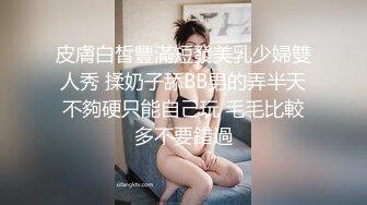 皮膚白皙豐滿短發美乳少婦雙人秀 揉奶子舔BB男的弄半天不夠硬只能自己玩 毛毛比較多不要錯過