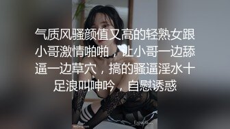 气质风骚颜值又高的轻熟女跟小哥激情啪啪，让小哥一边舔逼一边草穴，搞的骚逼淫水十足浪叫呻吟，自慰诱惑