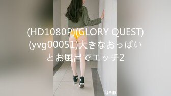 (HD1080P)(GLORY QUEST)(yvg00051)大きなおっぱいとお風呂でエッチ2